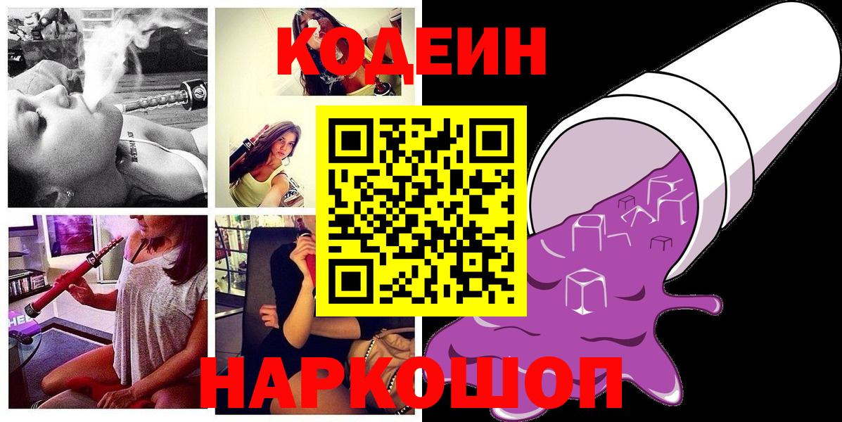 Кодеин Purple Drank  Кодеин напиток Lean (лин)  Бугульма  Вход с VPN 